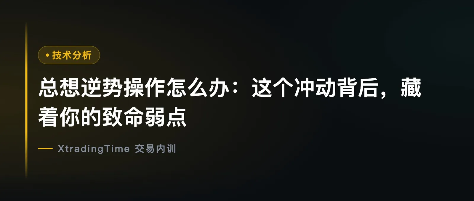 总想逆势操作怎么办：这个冲动背后，藏着你的致命弱点