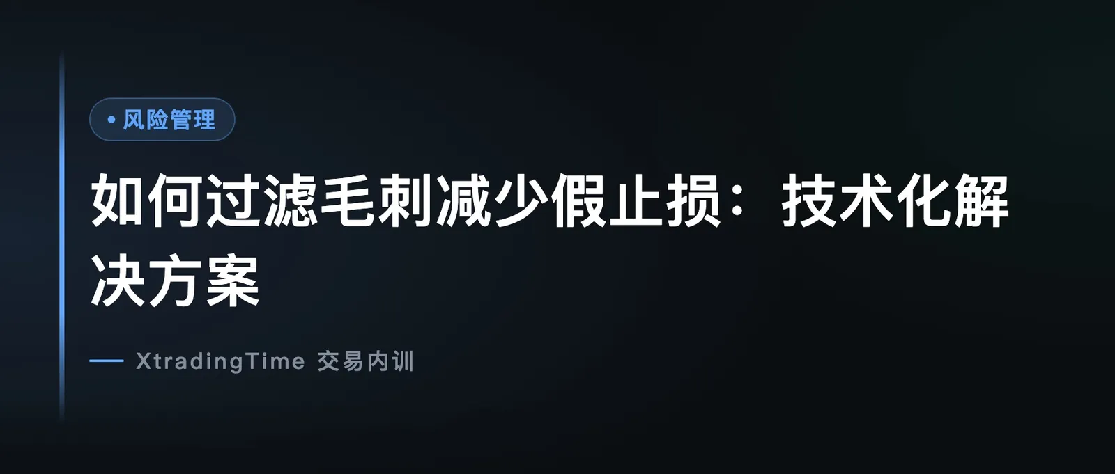如何过滤毛刺减少假止损：技术化解决方案