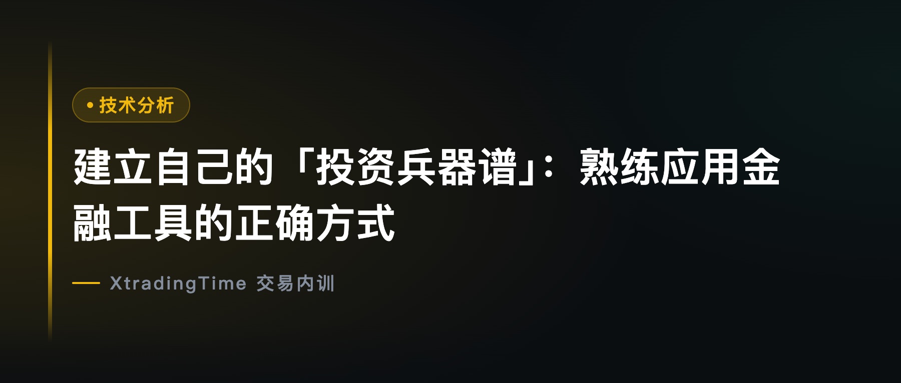 建立自己的「投资兵器谱」：熟练应用金融工具的正确方式