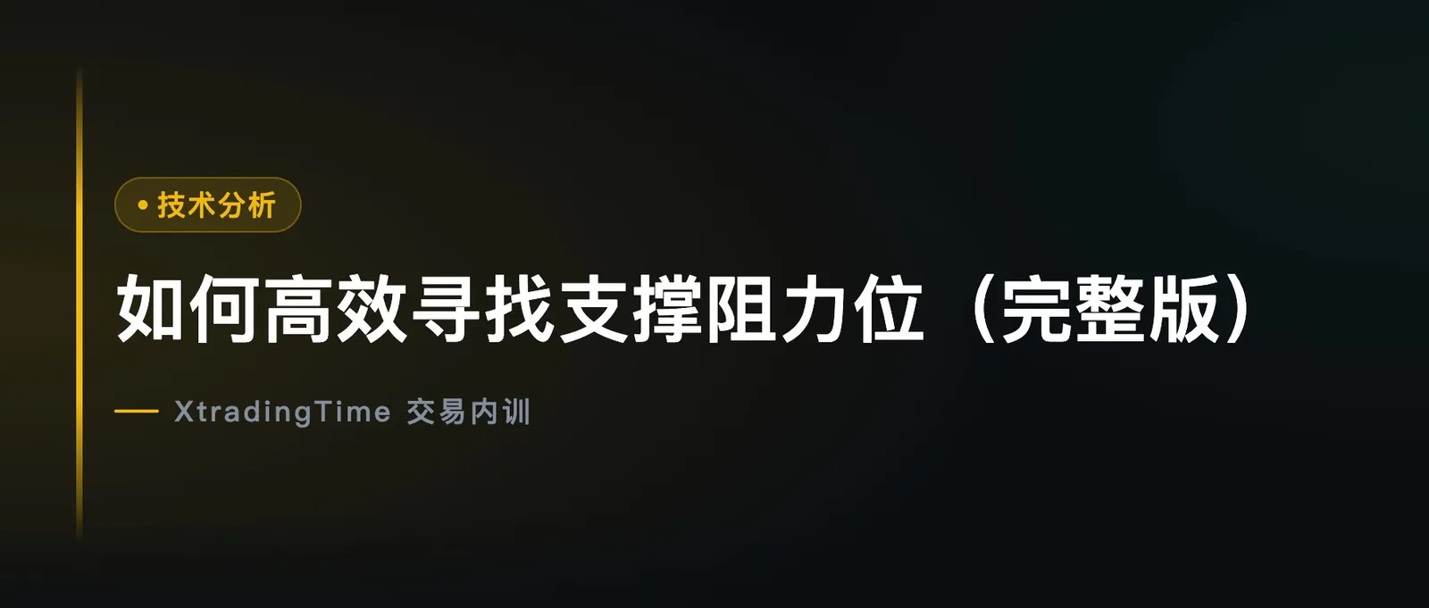 如何高效寻找支撑阻力位（完整版）
