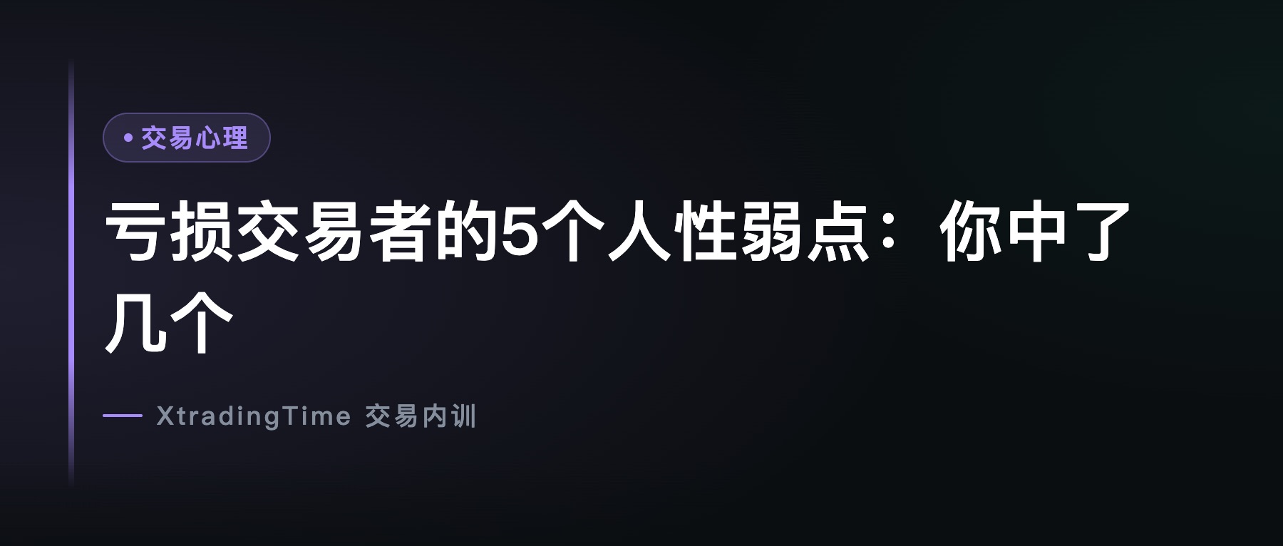 亏损交易者的5个人性弱点：你中了几个