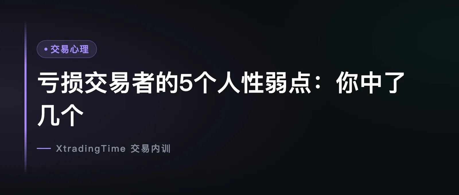 亏损交易者的5个人性弱点：你中了几个