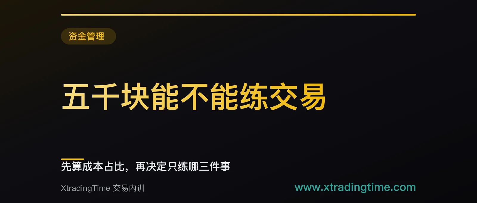 五千块能不能练交易：先算成本占比，再决定只练哪三件事