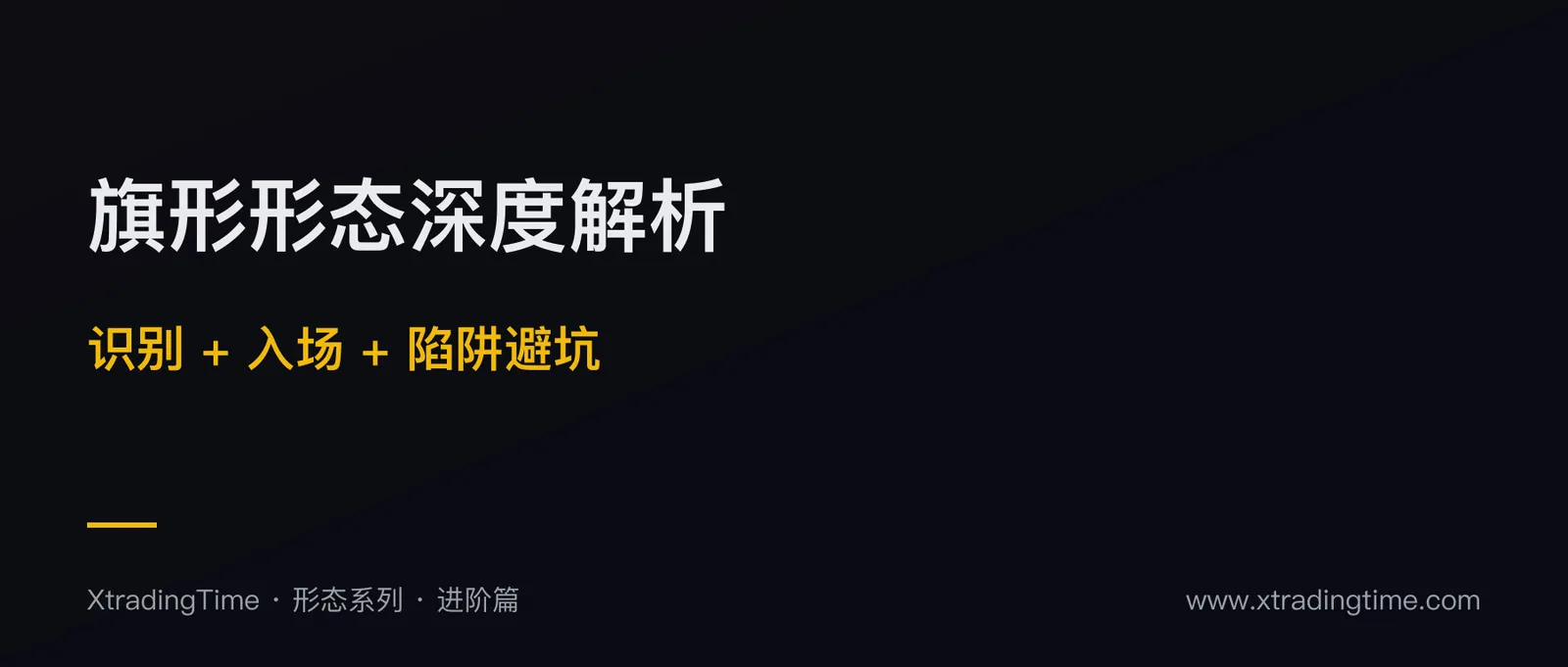 旗形形态深度解析：识别+入场+陷阱避坑