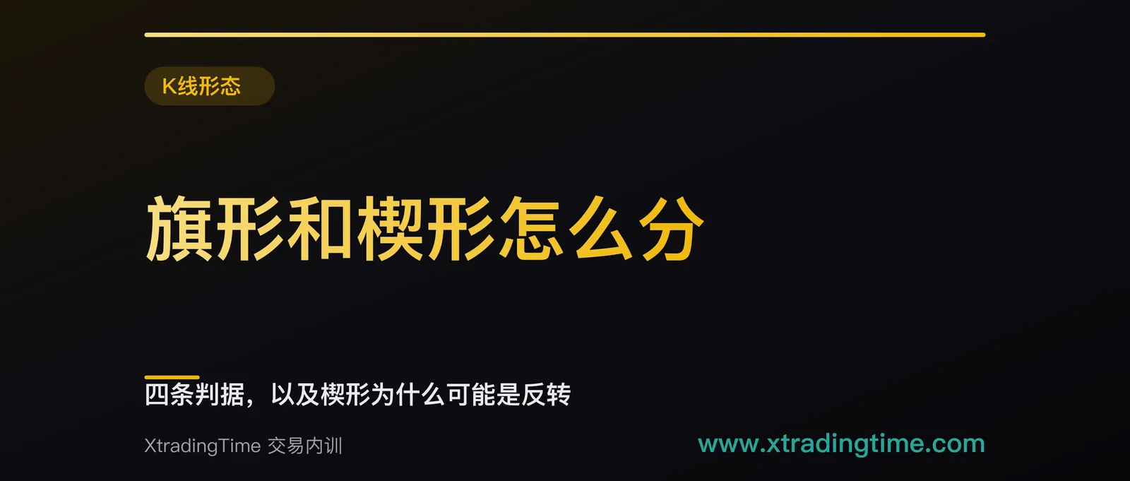 旗形和楔形怎么分：四条判据，以及楔形为什么可能是反转