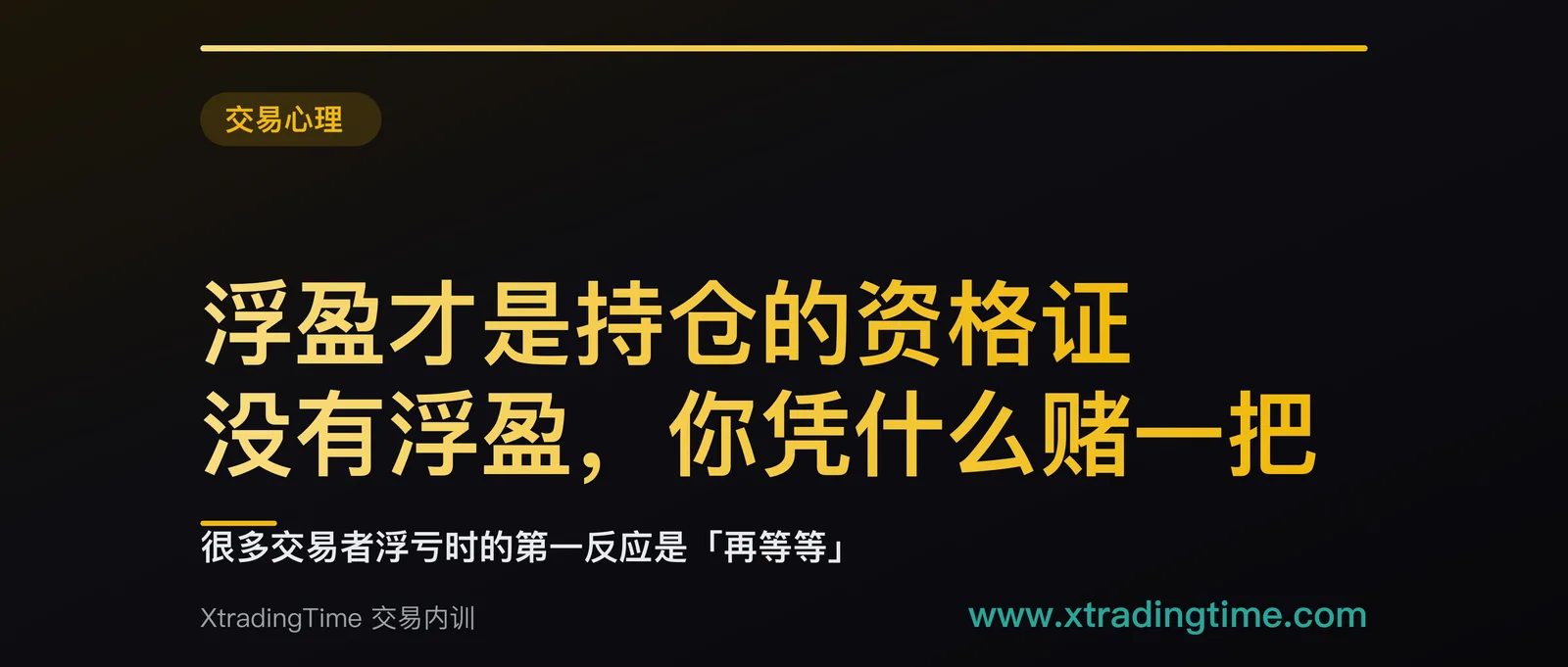 浮盈才是持仓的资格证：没有浮盈，你凭什么赌一把