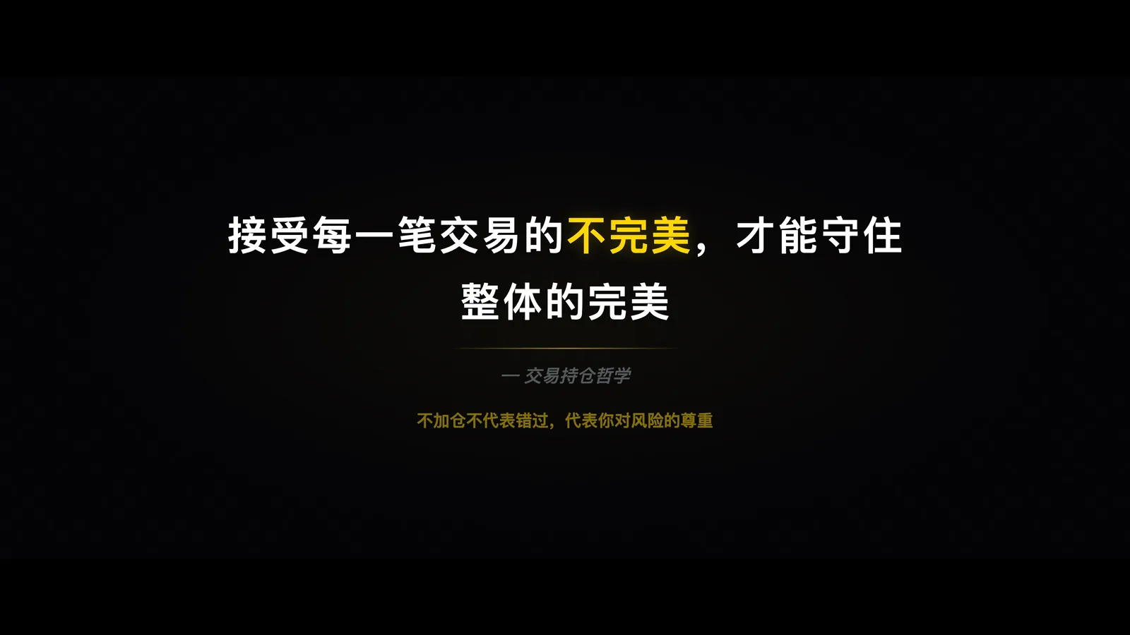 接受不完美