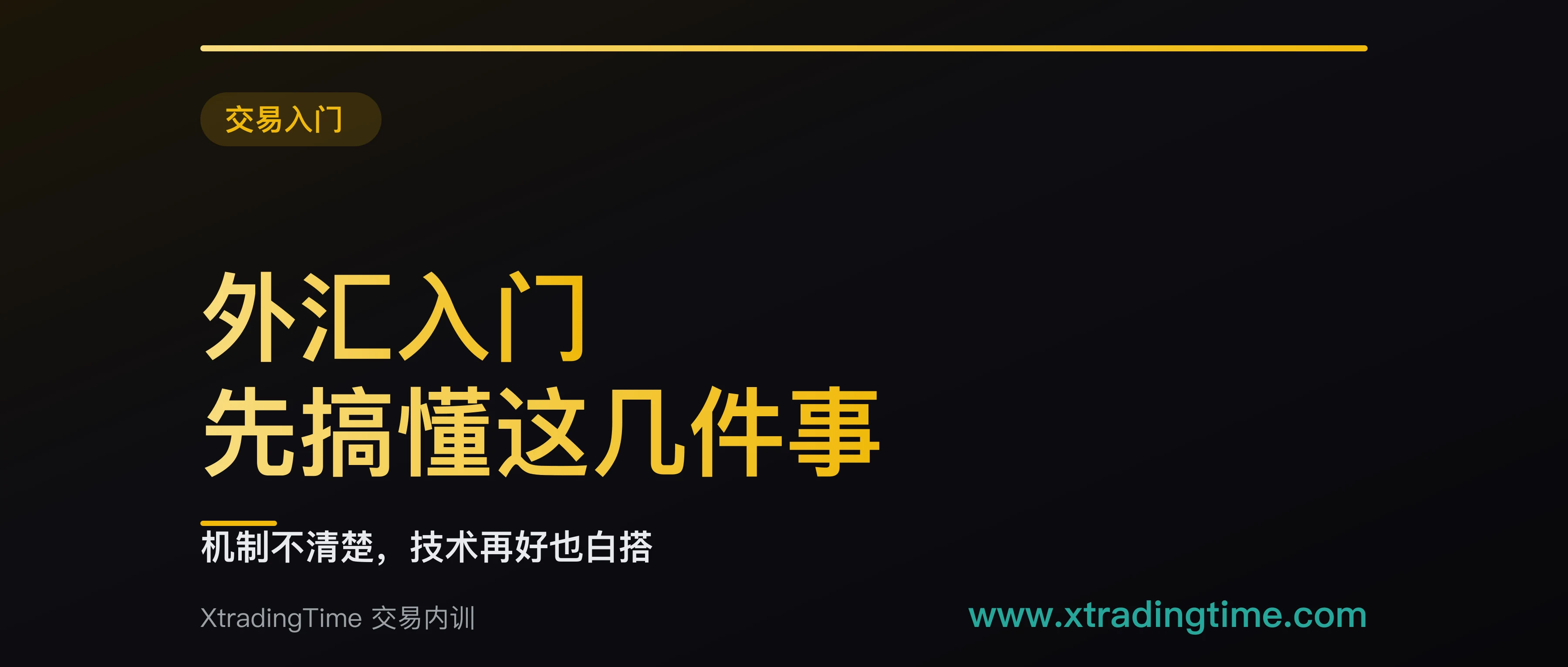 外汇入门必须先搞懂的六个机制：这六条不通，学再多技术分析都是白搭