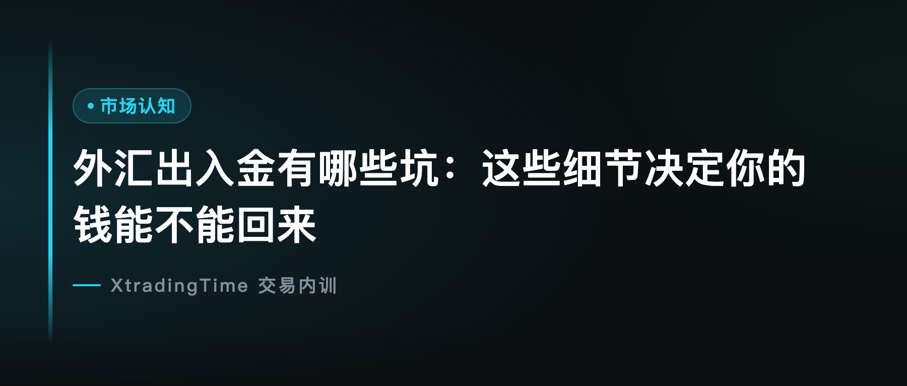 外汇出入金有哪些坑：这些细节决定你的钱能不能回来