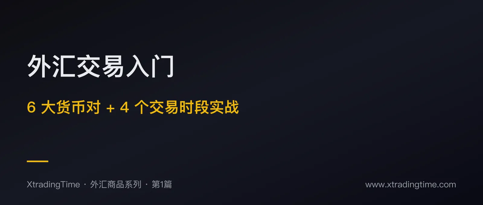 外汇交易入门：6 大货币对 + 4 个交易时段的实战指南
