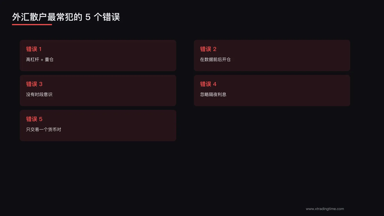 5个错误