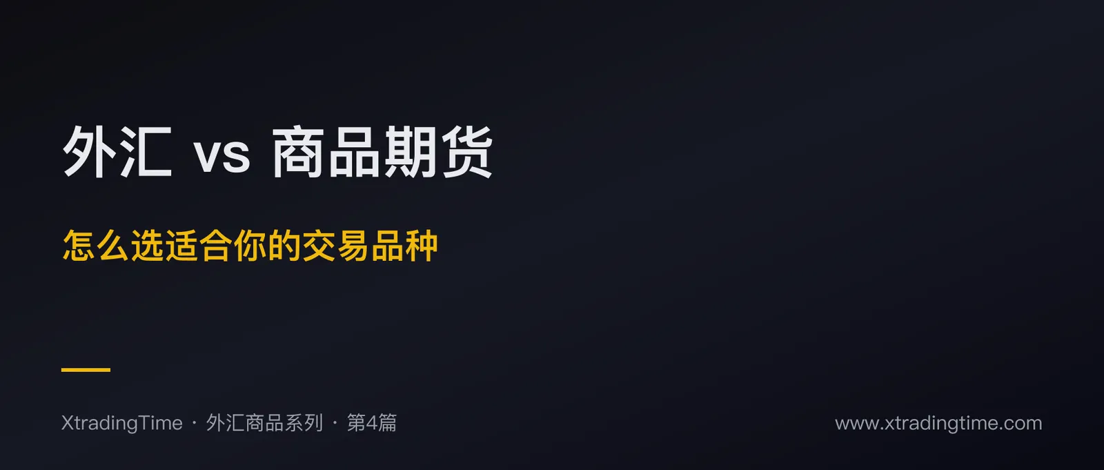 外汇 vs 商品期货：怎么选适合你的交易品种