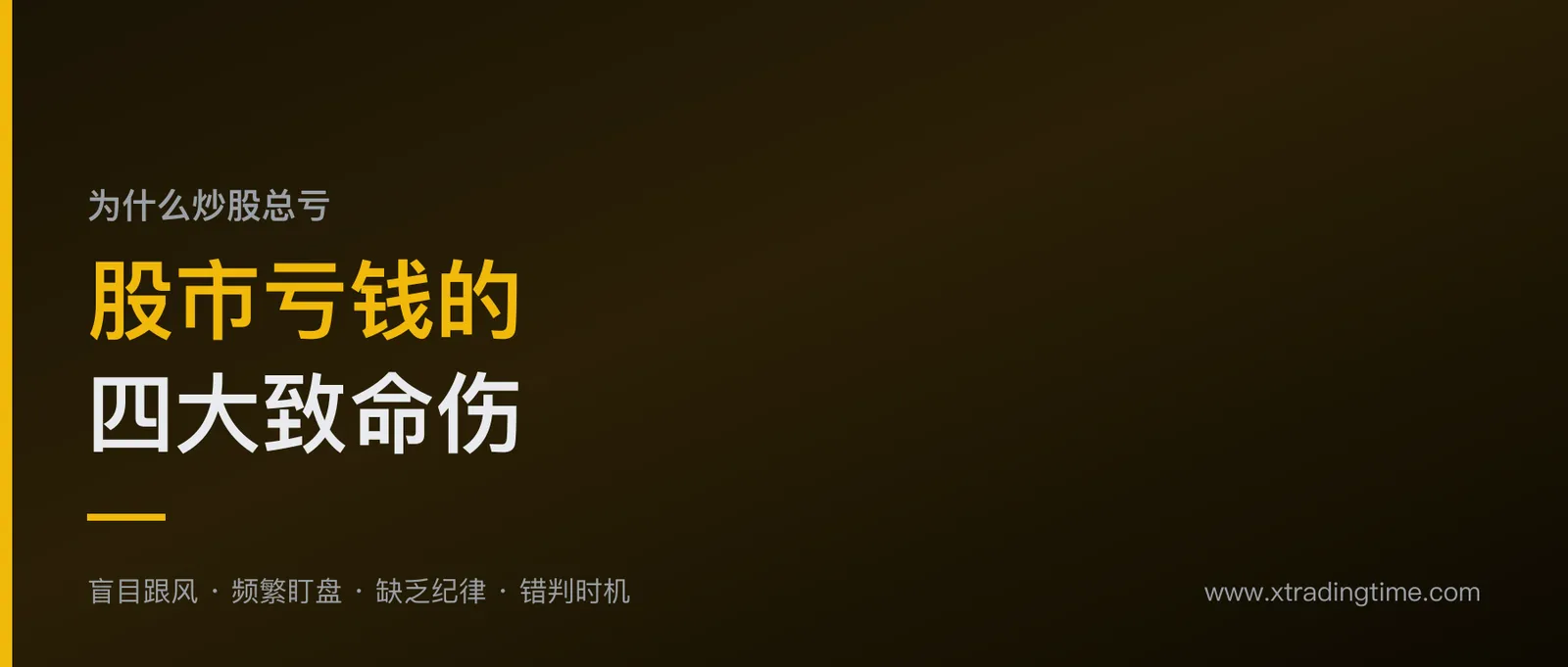 股市亏钱的四大致命伤：搞懂为什么炒股总亏，比换十个指标都管用