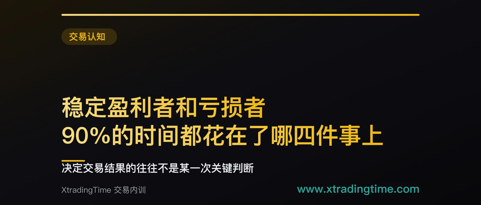 稳定盈利者和亏损者，90%的时间都花在了哪四件事上