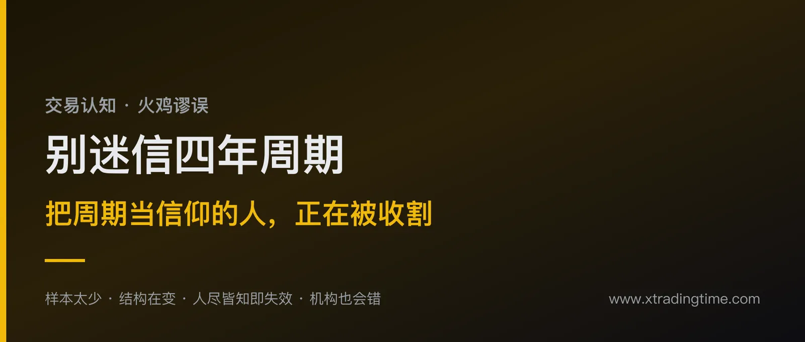 别迷信四年周期：把'周期一定重演'当信仰的人，正在被收割