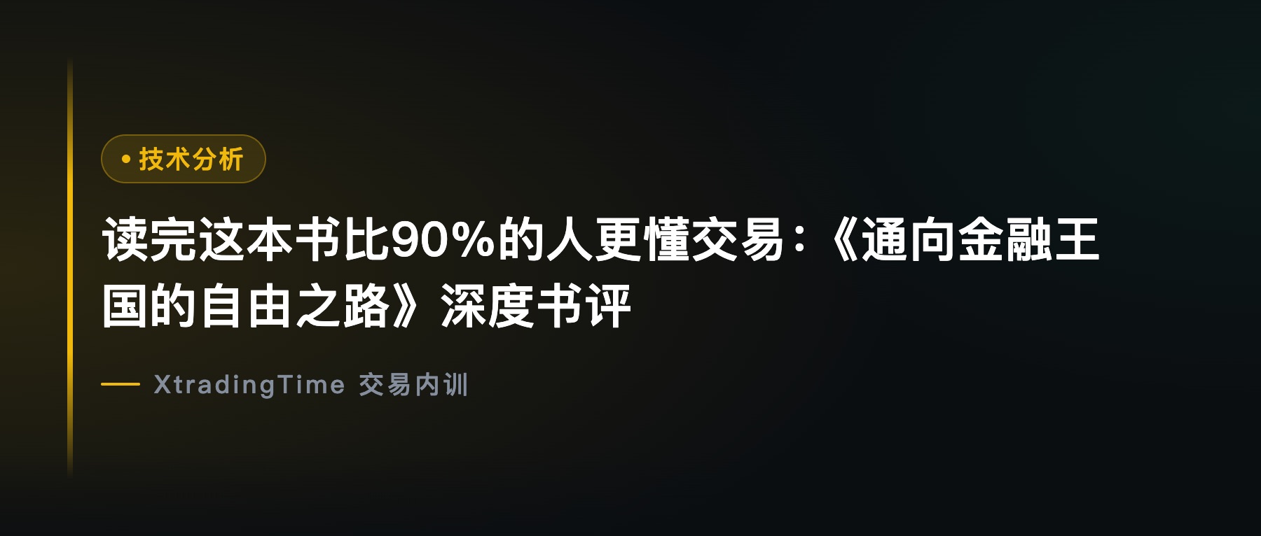 读完这本书比90%的人更懂交易：《通向金融王国的自由之路》深度书评
