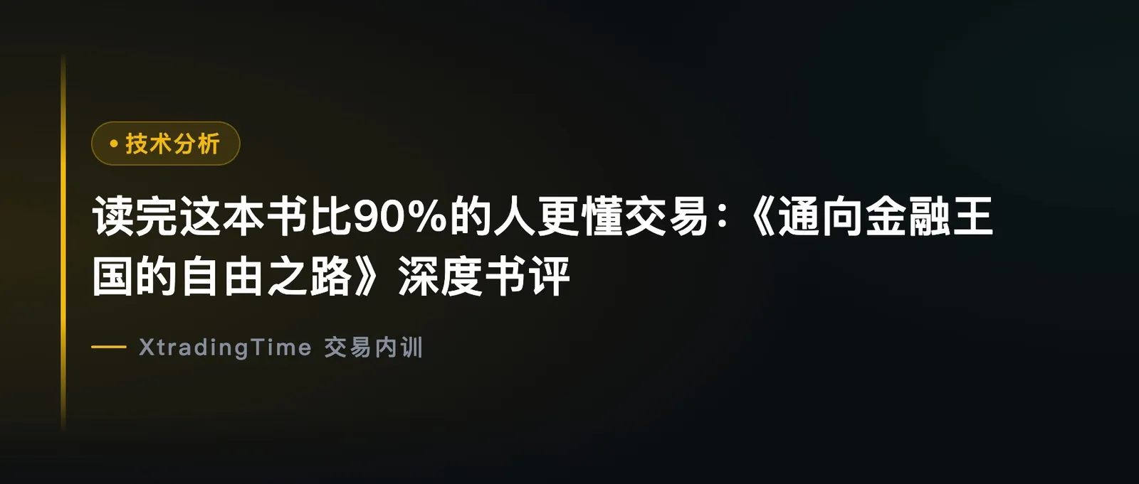 读完这本书比90%的人更懂交易：《通向金融王国的自由之路》深度书评