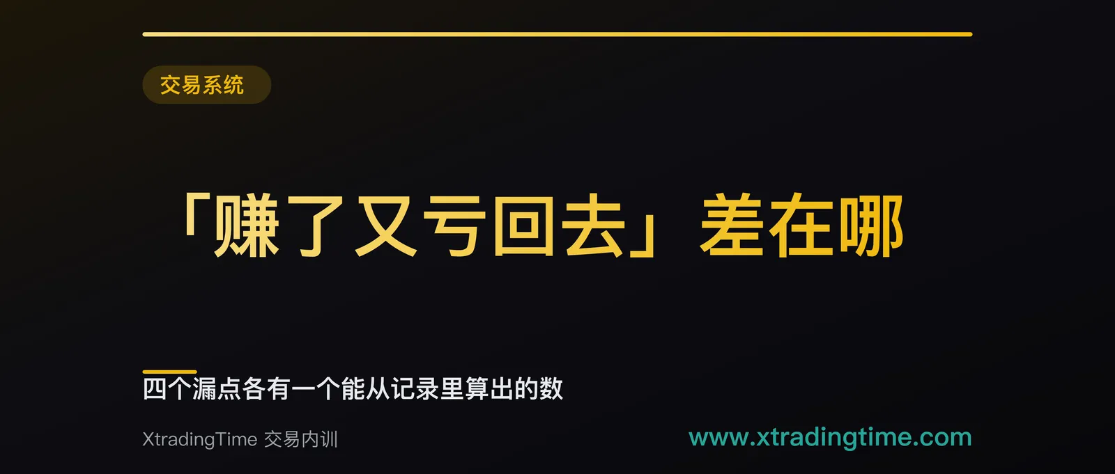 「赚了又亏回去」差在哪：四个漏点各有一个能从记录里算出的数