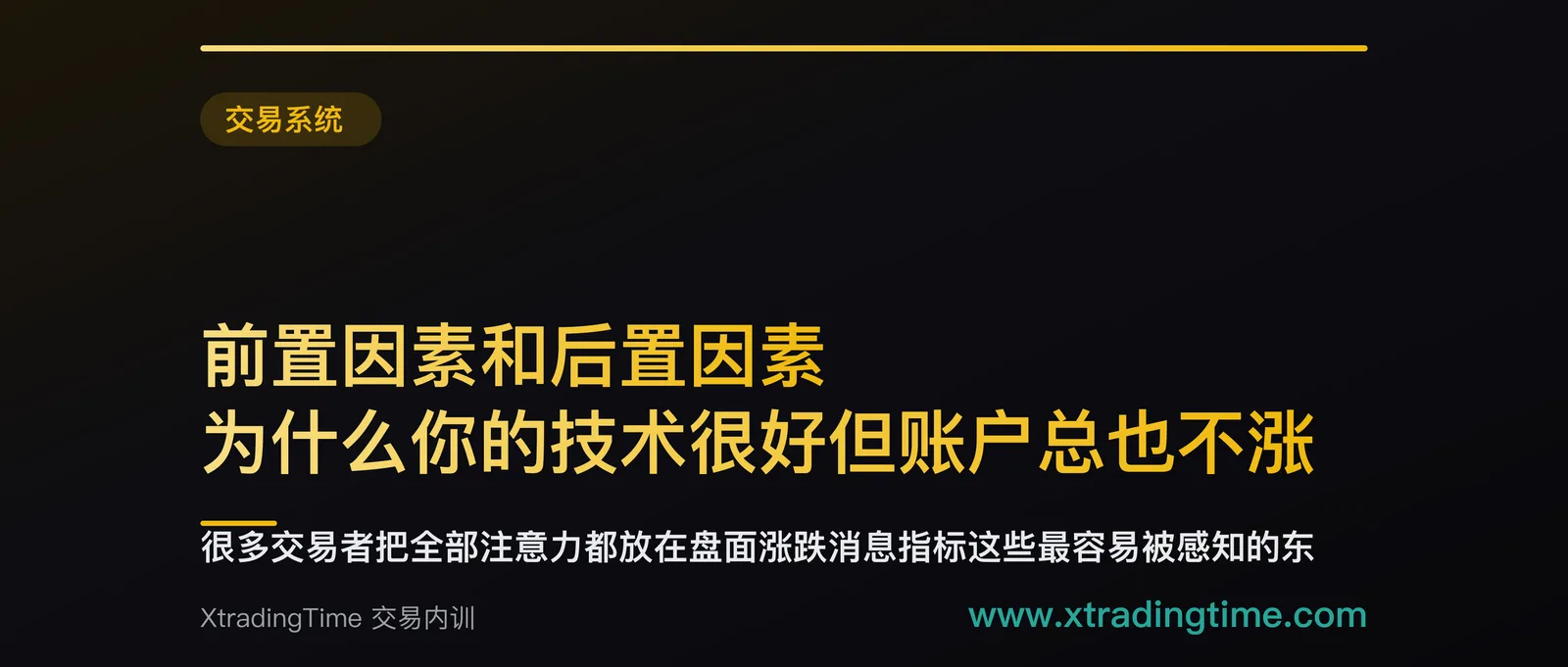 前置因素和后置因素：为什么你的技术很好但账户总也不涨