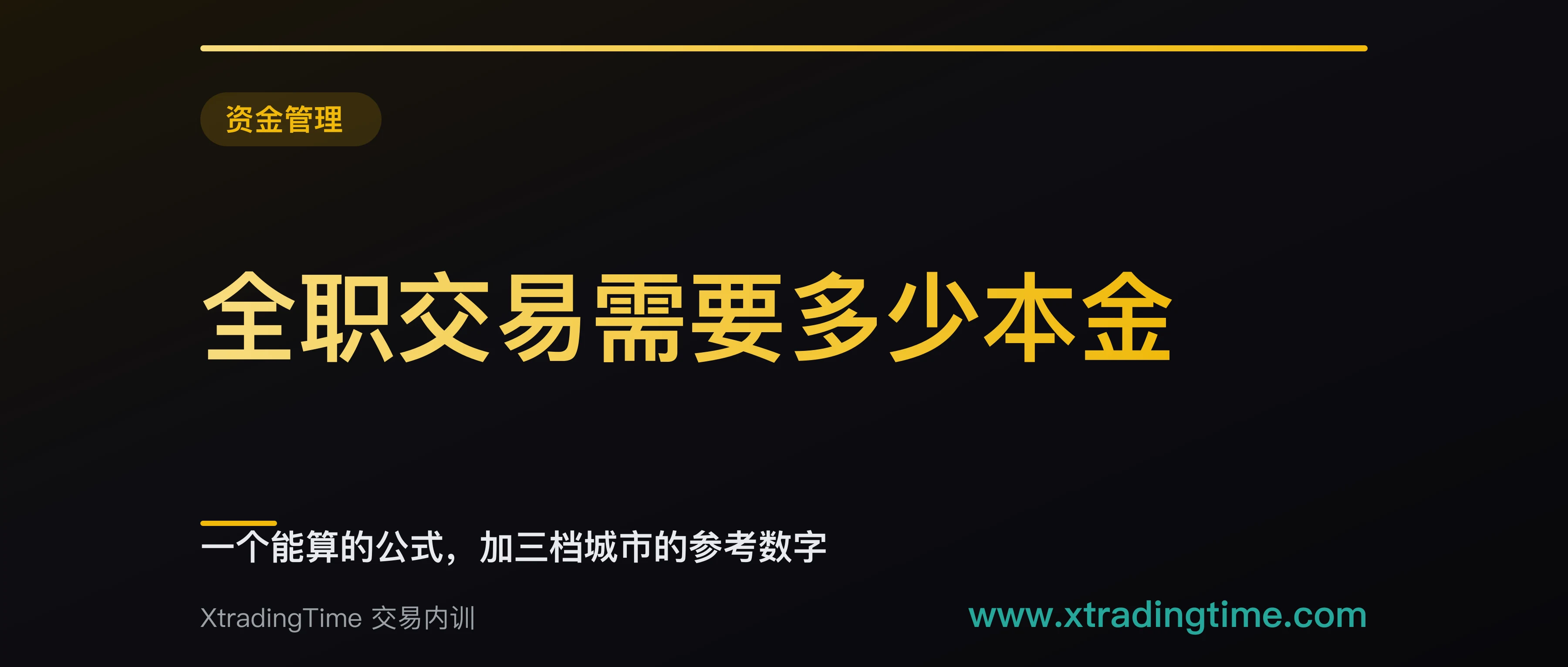 全职交易需要多少本金：一个能算的公式，加三档城市的参考数字
