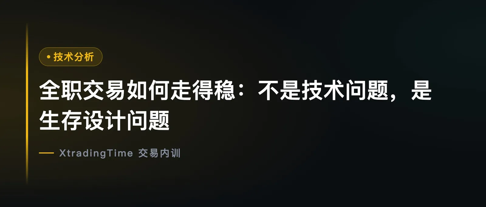 全职交易如何走得稳：不是技术问题，是生存设计问题