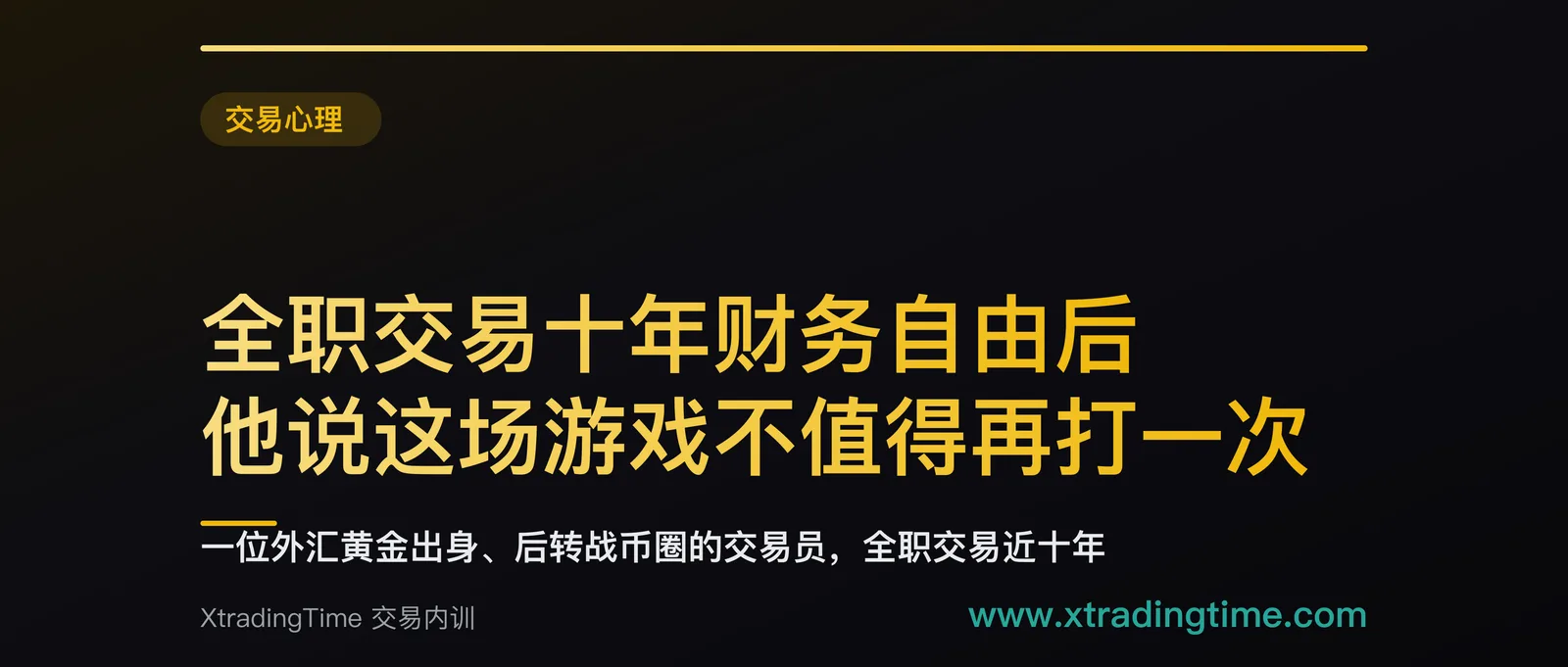 全职交易十年财务自由后，他说这场游戏不值得再打一次