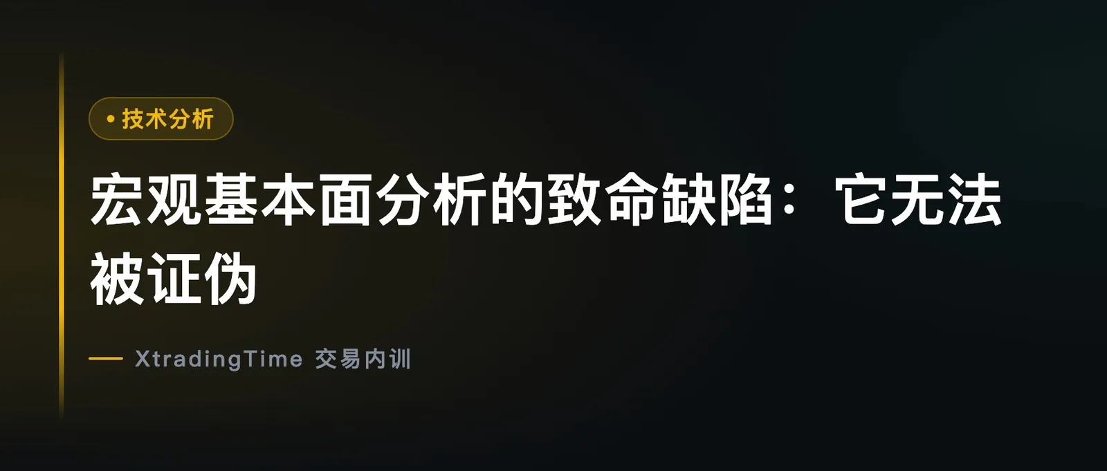 宏观基本面分析的致命缺陷：它无法被证伪