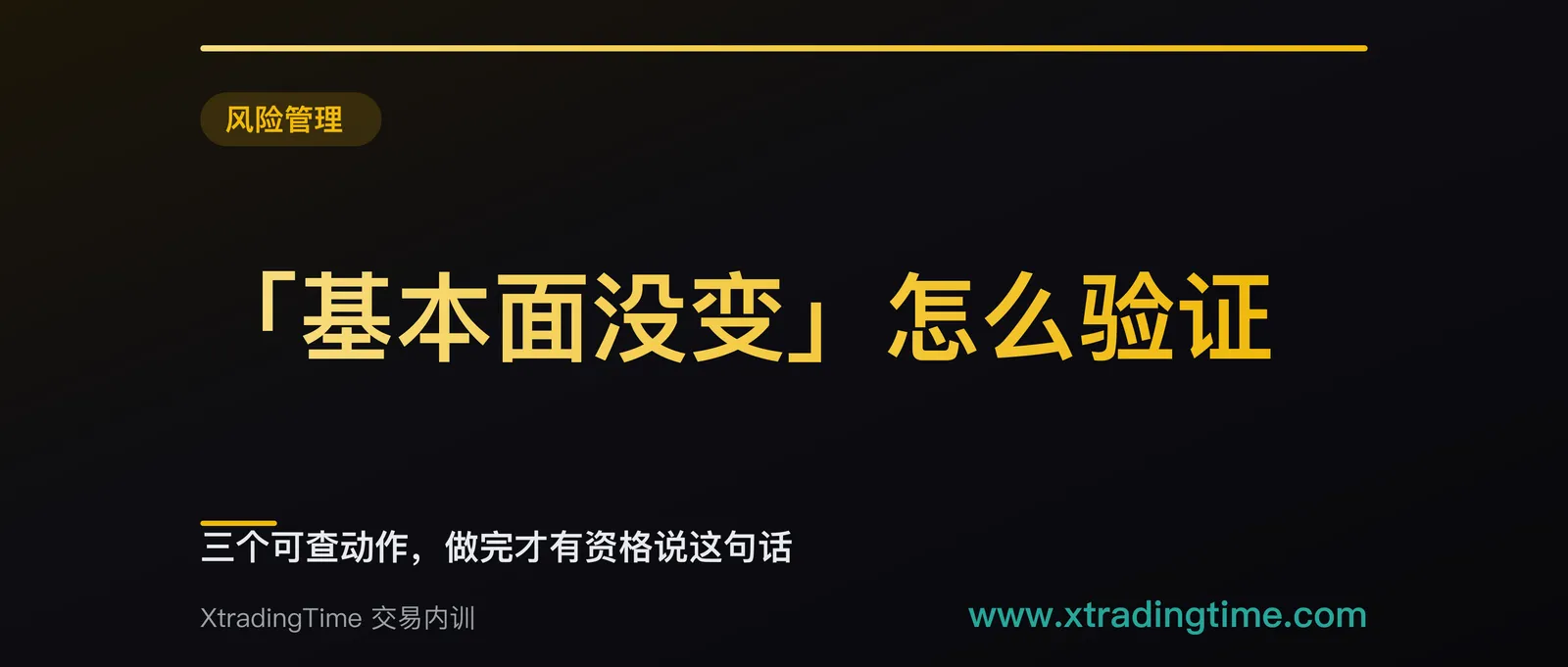 「基本面没变」怎么验证：三个可查动作，做完才有资格说这句话