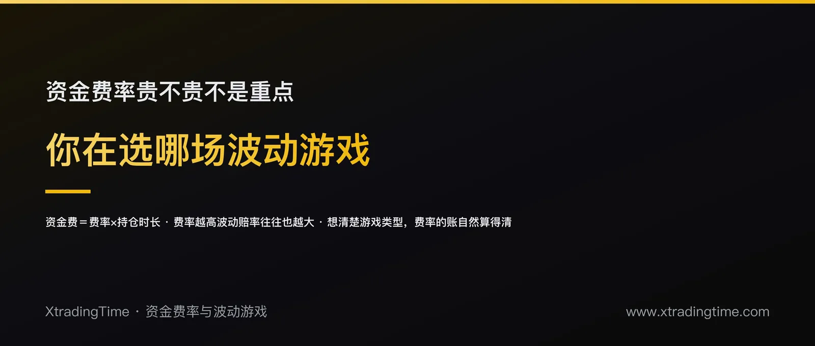 资金费率贵不贵不是重点：你真正在选的是哪一场波动游戏