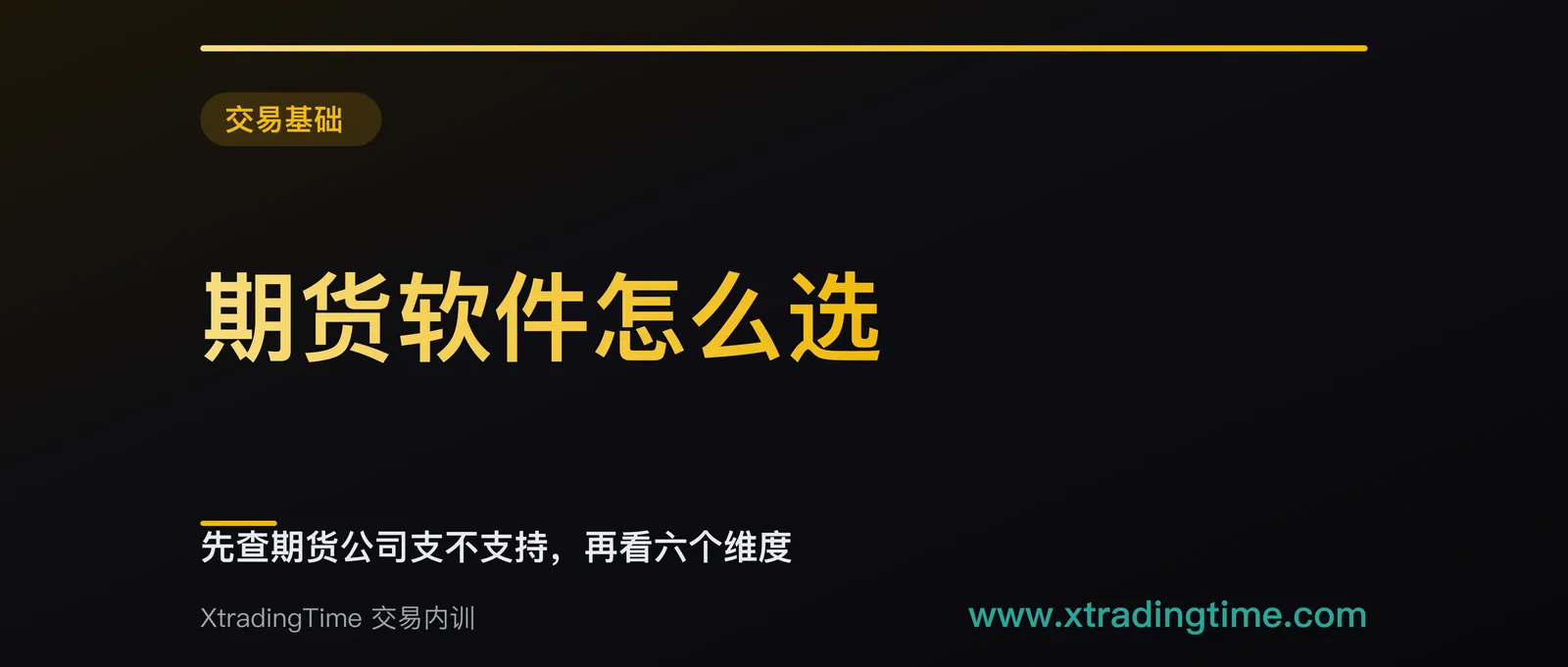 期货软件怎么选：先查期货公司支不支持，再看六个维度