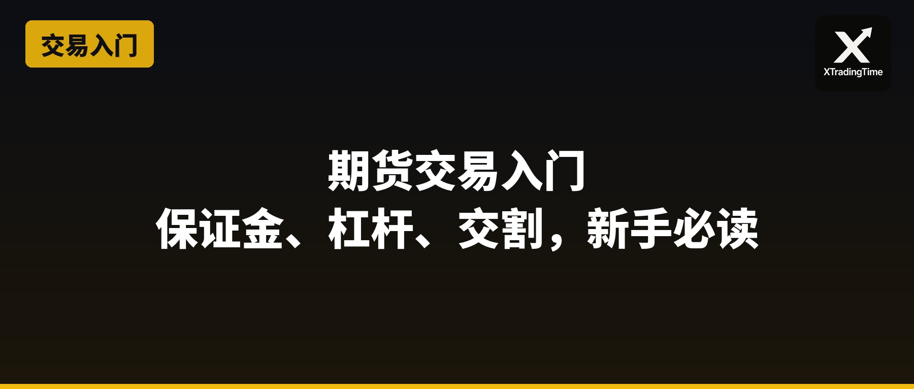 期货交易入门：保证金、杠杆、交割，和合约有什么不同