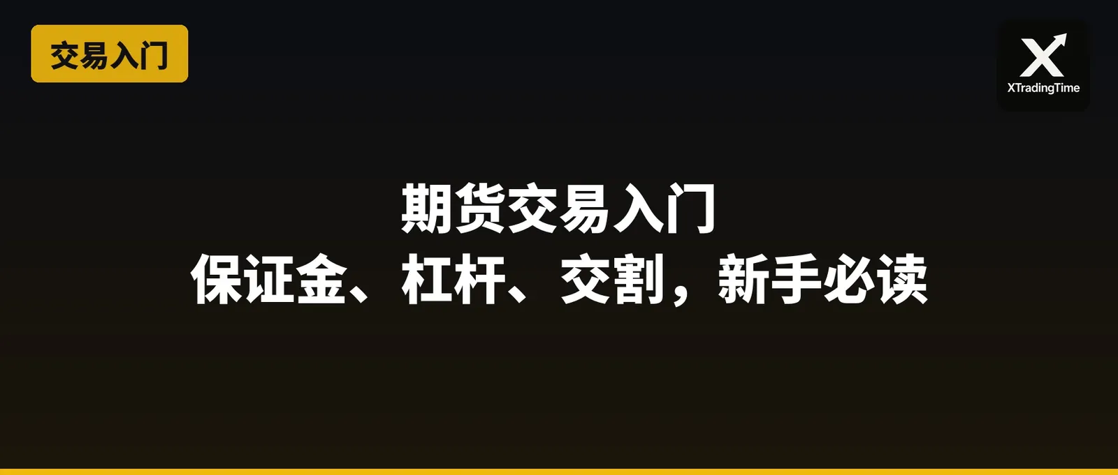 期货交易入门：保证金、杠杆、交割，和合约有什么不同