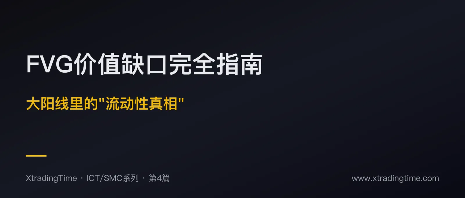 FVG价值缺口完全指南：大阳线里的“流动性真相”