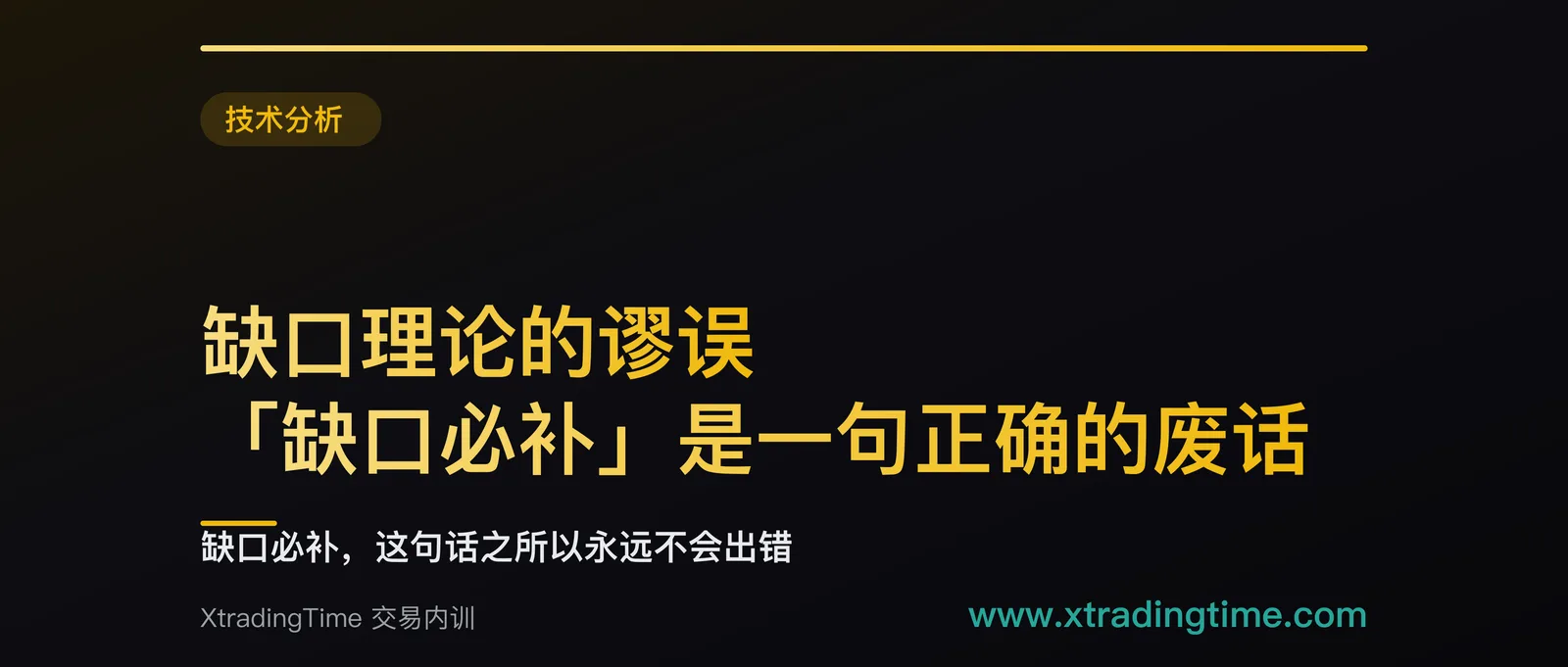 缺口理论的谬误：「缺口必补」是一句正确的废话