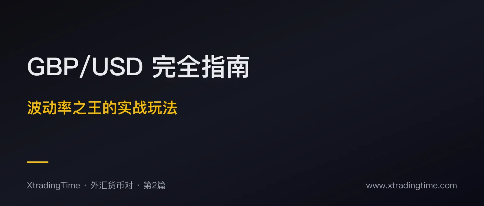 GBP/USD 完全指南：波动率之王的实战玩法