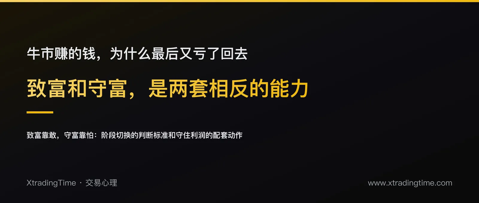 致富和守富是两套相反的能力：为什么牛市赚的钱最后又亏了回去