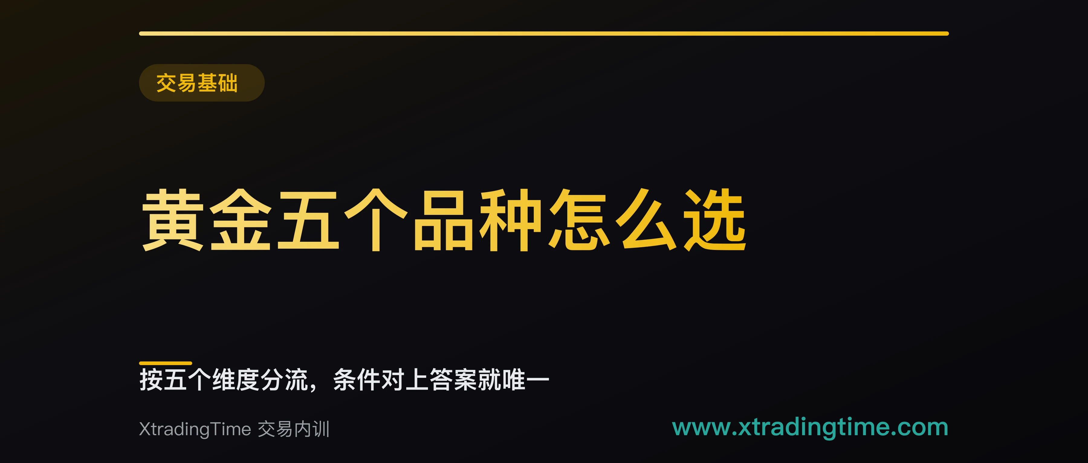 黄金五个品种怎么选：按五个维度分流，条件对上答案就唯一