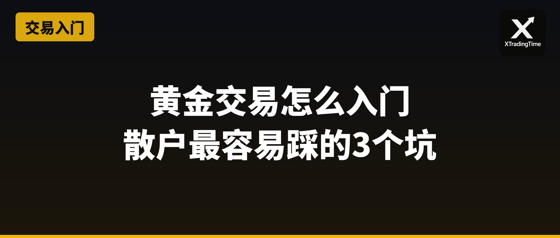 黄金交易怎么入门：散户最容易踩的3个坑