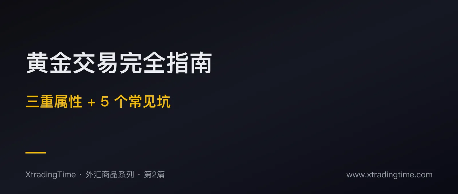 黄金交易完全指南：避险/保值/技术分析的三重属性