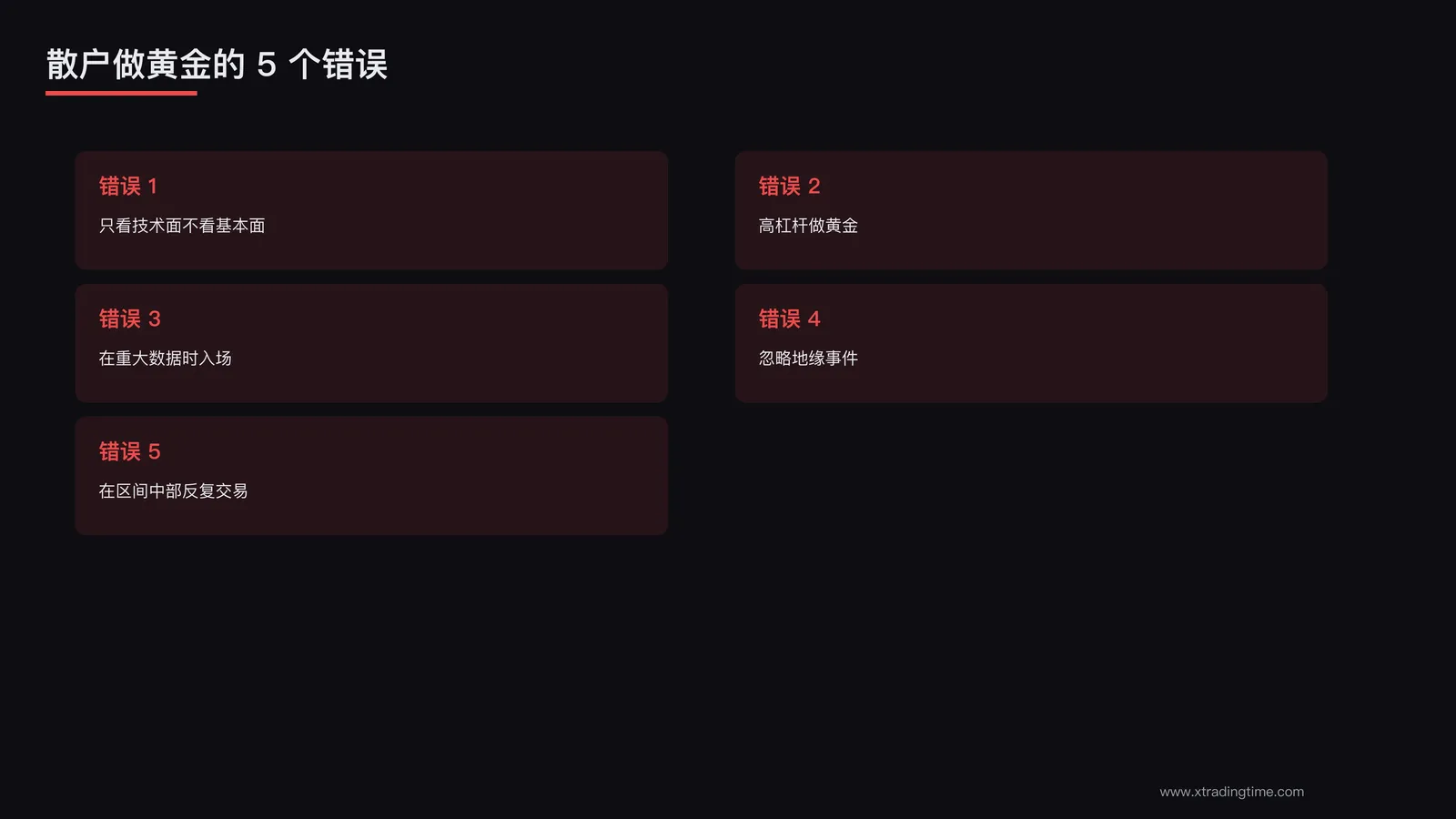 5个错误