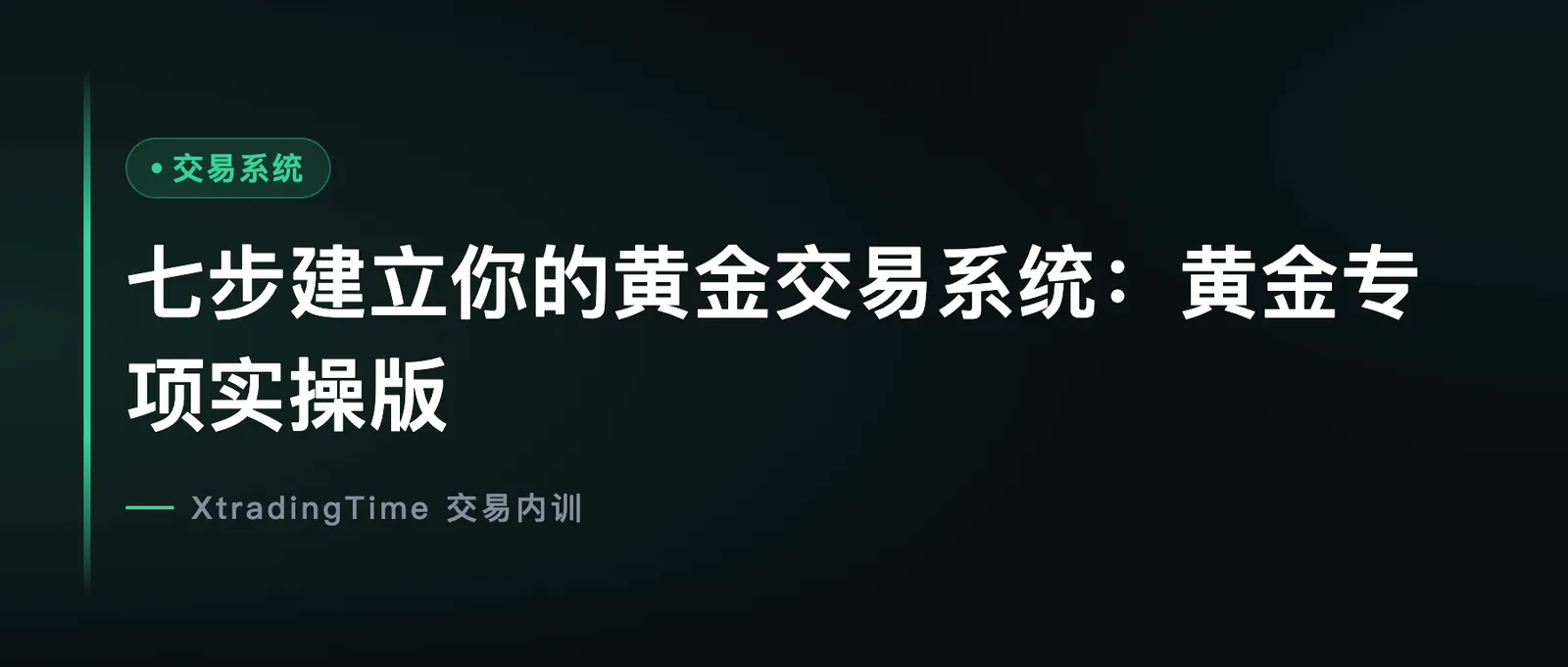 七步建立你的黄金交易系统：黄金专项实操版