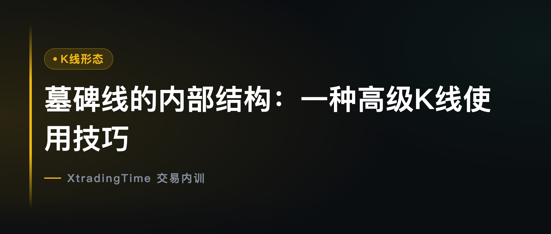 墓碑线的内部结构：一种高级K线使用技巧