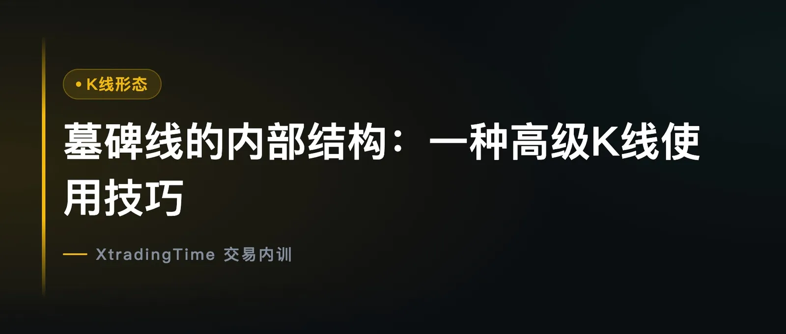 墓碑线的内部结构：一种高级K线使用技巧