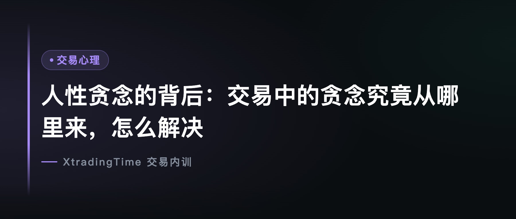 人性贪念的背后：交易中的贪念究竟从哪里来，怎么解决