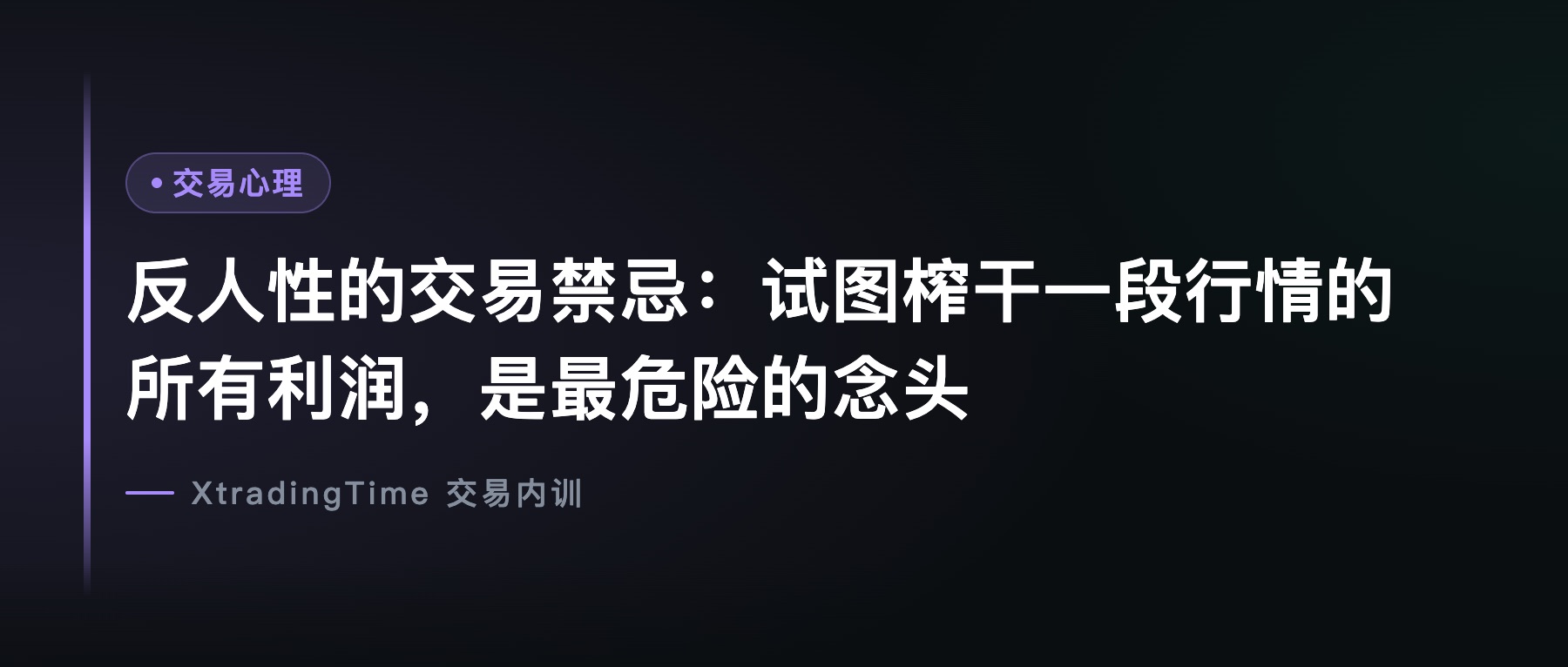 反人性的交易禁忌：试图榨干一段行情的所有利润，是最危险的念头