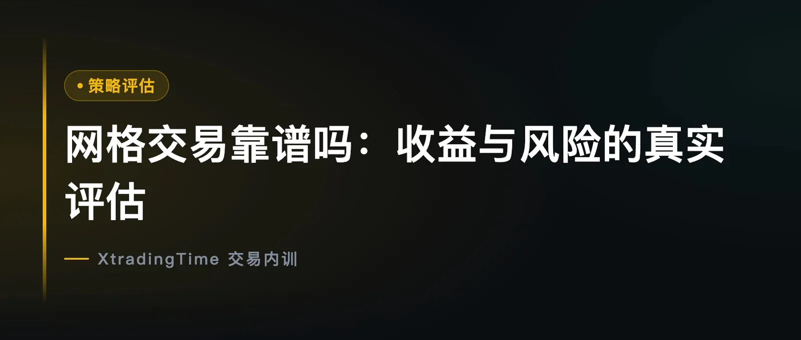 网格交易靠谱吗：收益与风险的真实评估