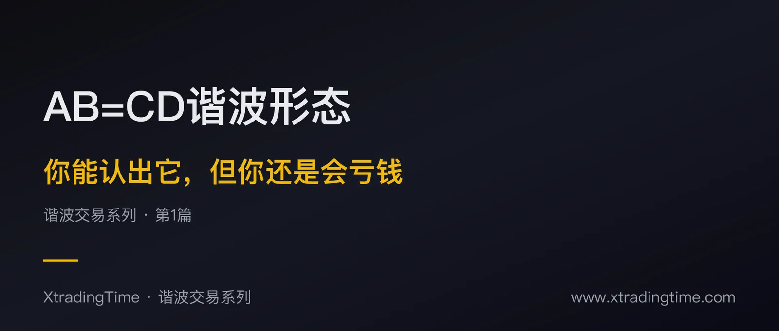 AB=CD谐波形态：你能认出它，但你还是会亏钱