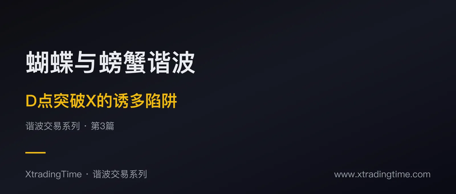 蝴蝶与螃蟹谐波：D点突破X的诱多陷阱