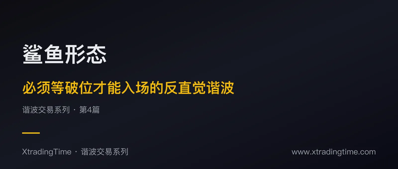 鲨鱼形态：必须等破位才能入场的反直觉谐波