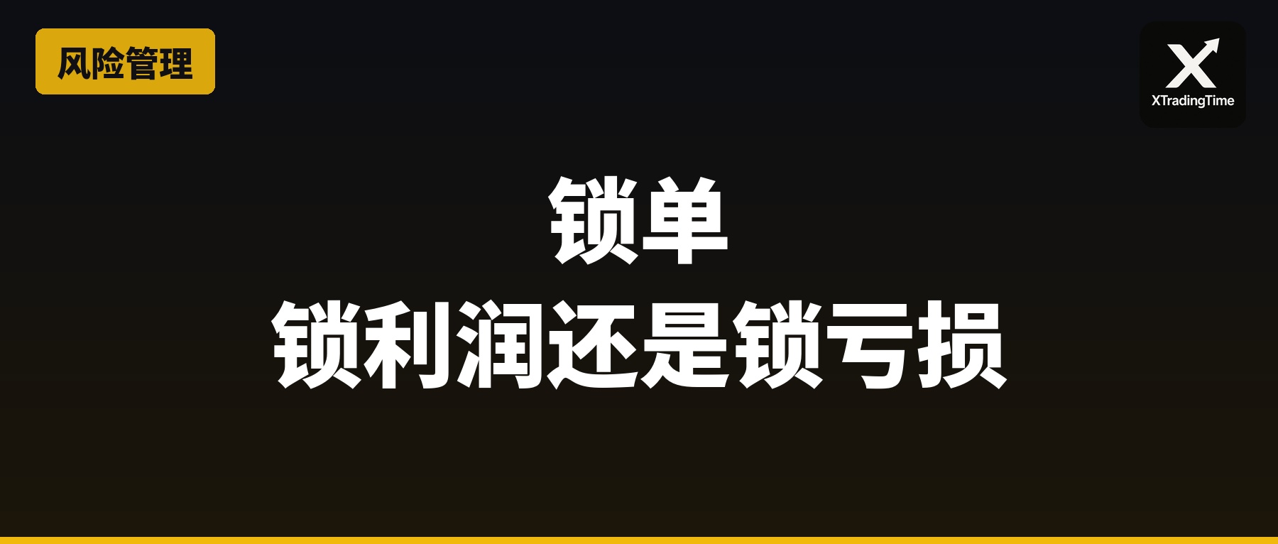 锁单：锁住利润还是锁住亏损